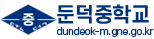 둔덕중학교